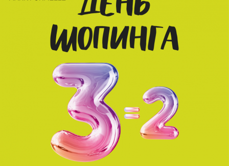 2=3! День шопинга в Mark Formelle! Только до 11 ноября купите два товара и получите третий в подарок.